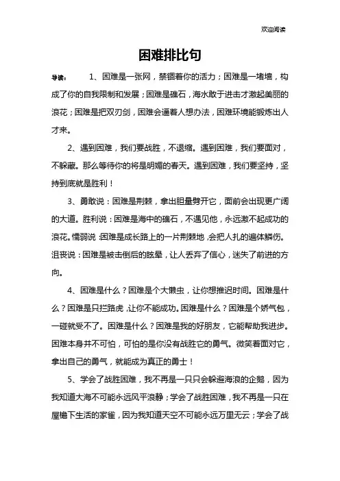 困难排比句