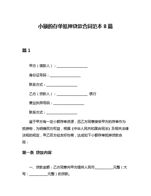 小额的存单抵押贷款合同范本8篇