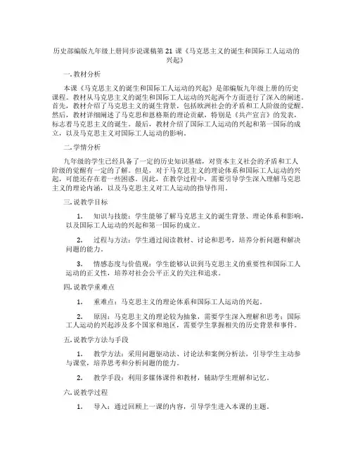 历史部编版九年级上册同步说课稿第21课《马克思主义的诞生和国际工人运动的兴起》