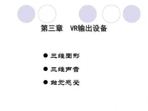 VR输出设备培训课程(PPT36张)