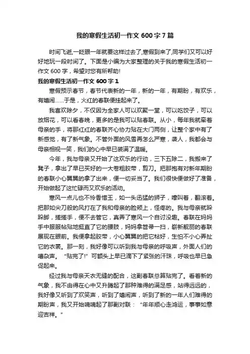 我的寒假生活初一作文600字7篇