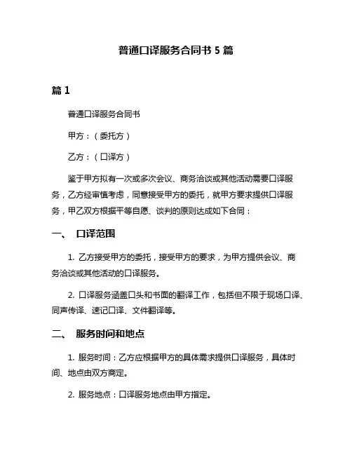 普通口译服务合同书5篇