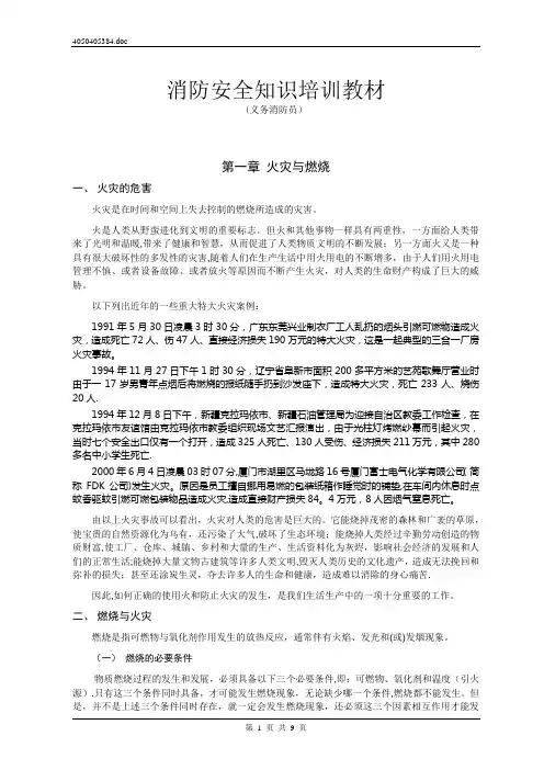 消防安全知识培训教材(义务消防员)