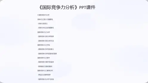 《国际竞争力分析》课件