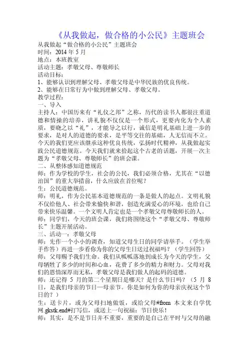 《从我做起，做合格的小公民》主题班会.doc