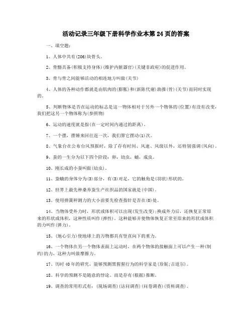 活动记录三年级下册科学作业本第24页的答案