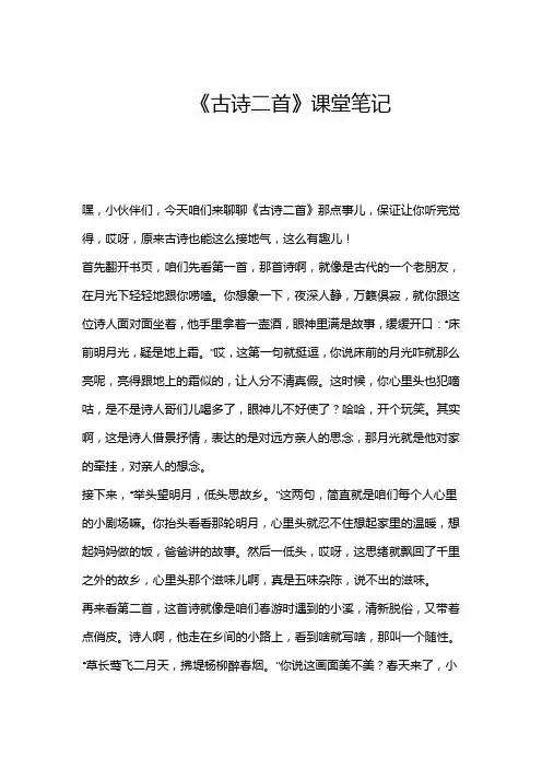 《古诗二首》课堂笔记