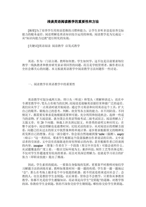 浅谈英语阅读教学的重要性和方法