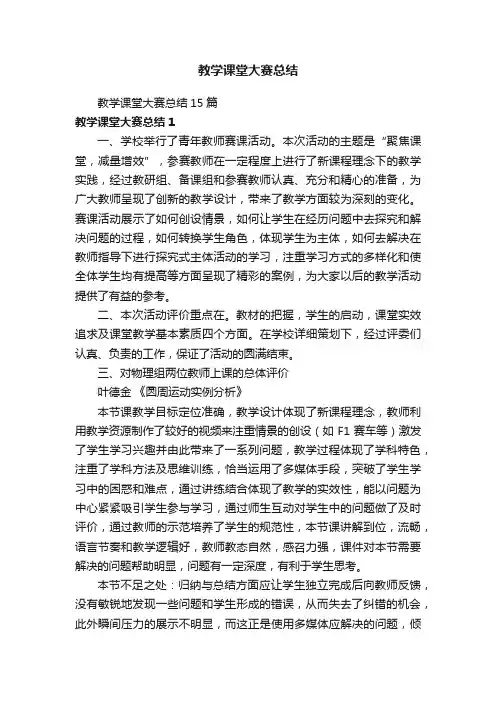 教学课堂大赛总结15篇