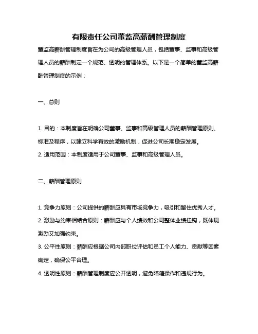 有限责任公司董监高薪酬管理制度