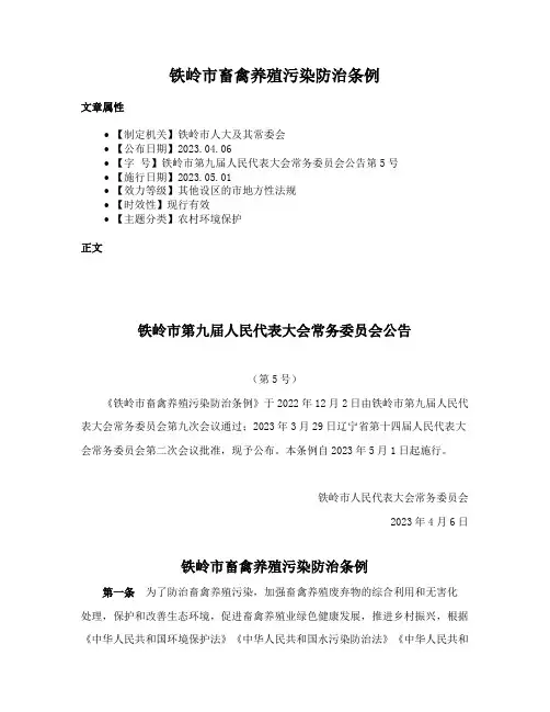 铁岭市畜禽养殖污染防治条例