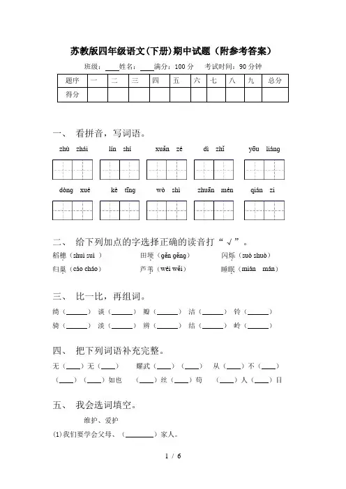 苏教版四年级语文(下册)期中试题(附参考答案)