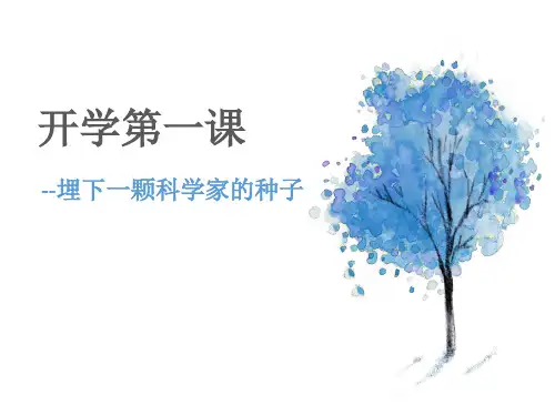 河南省郑州市郑东新区美秀初级中学人教版七年级生物上册课件：开学第一课(共18张PPT)