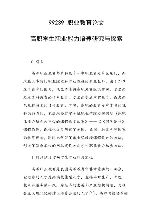 科研课题论文：高职学生职业能力培养研究与探索