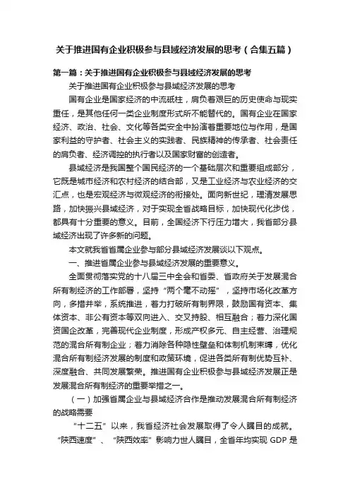 关于推进国有企业积极参与县域经济发展的思考（合集五篇）