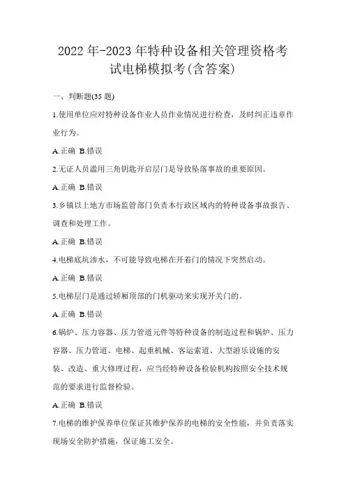 2022年-2023年特种设备相关管理资格考试电梯模拟考(含答案)