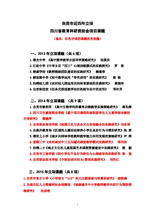 自贡市近四年立项的省级资助金课题