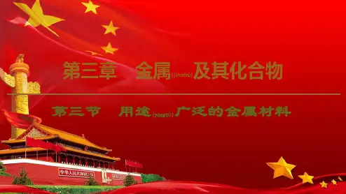 高中化学第3章第3节用途广泛的金属材料课件必修1高一必修1化学课件