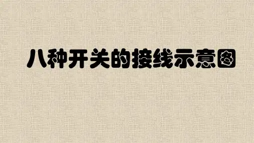 开关接线示意图汇总