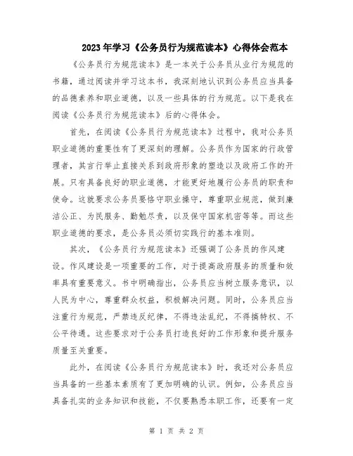 2023年学习《公务员行为规范读本》心得体会范本