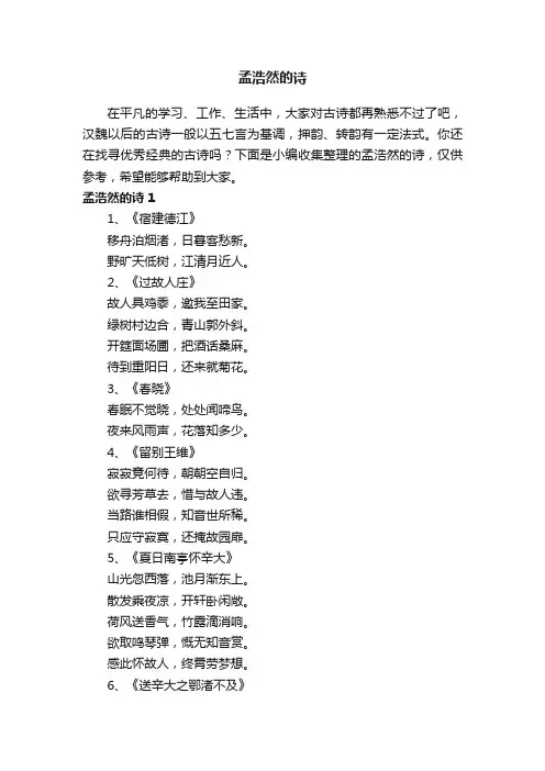 孟浩然的诗50首