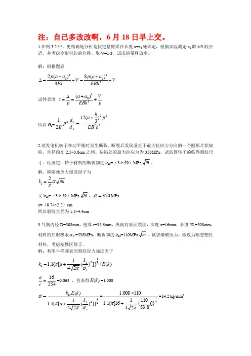 弹塑性断裂力学考试题