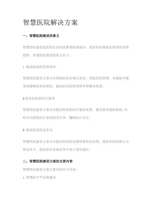 智慧医院解决方案