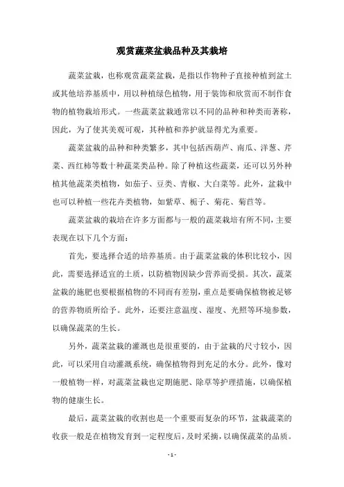 观赏蔬菜盆栽品种及其栽培
