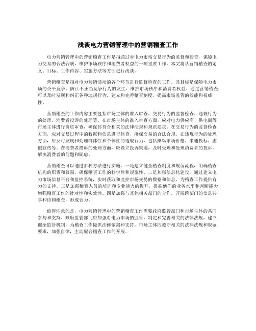 浅谈电力营销管理中的营销稽查工作