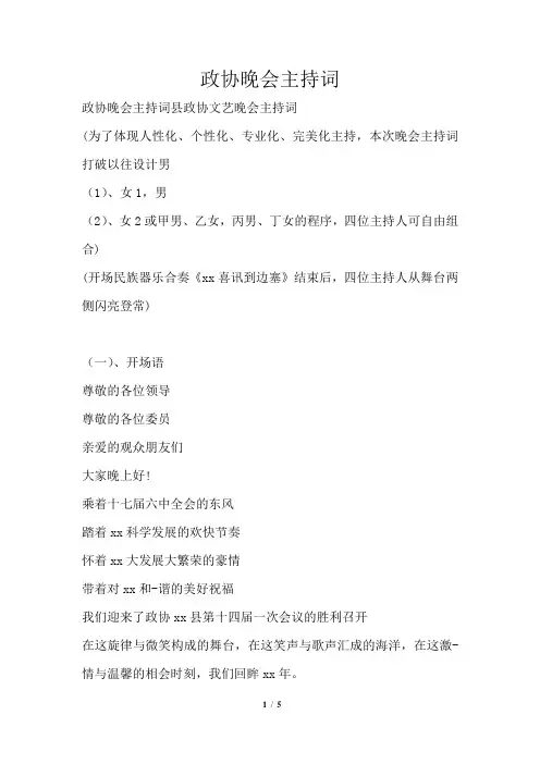 政协晚会主持词