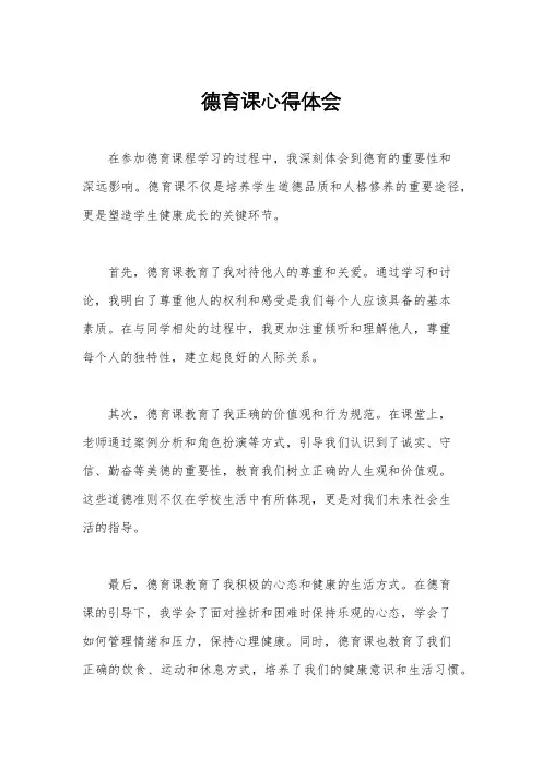德育课心得体会