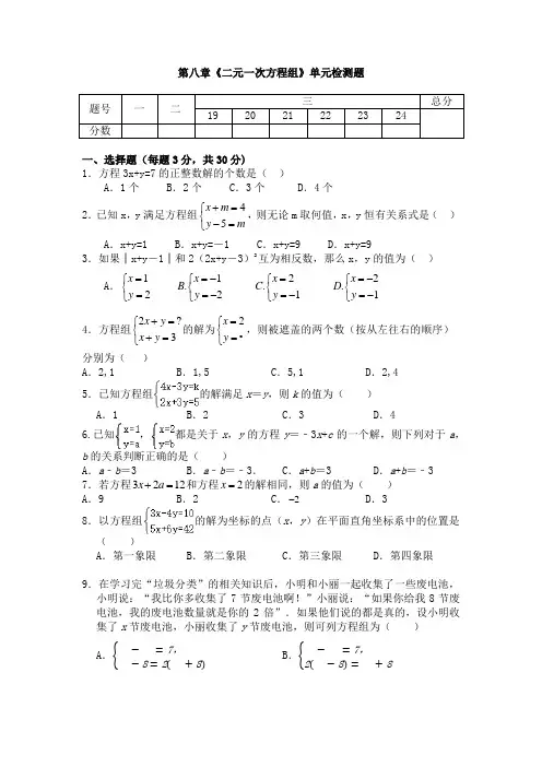 第八章二元一次方程组单元检测试题2022---2023学年人教版七年级数学下册