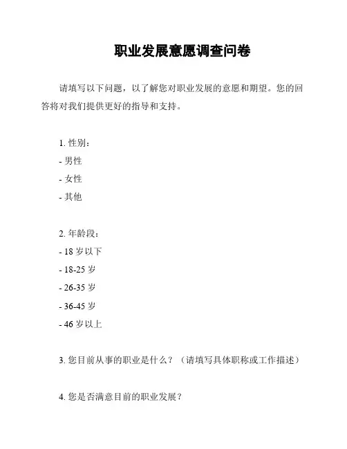 职业发展意愿调查问卷