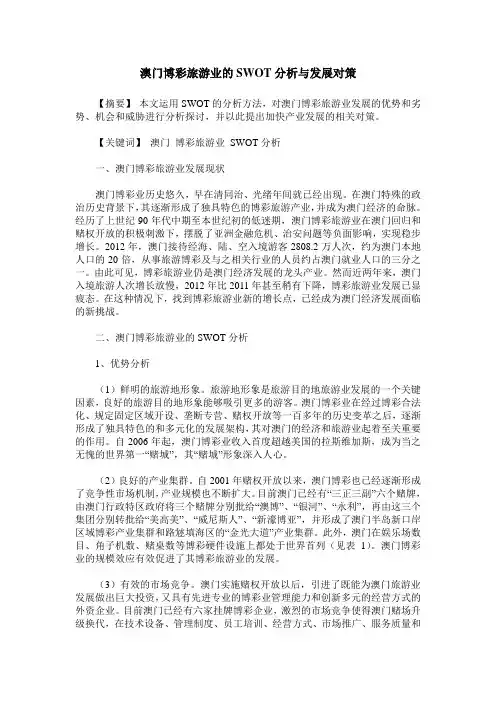 澳门博彩旅游业的SWOT分析与发展对策