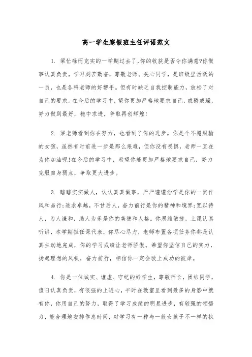 高一学生寒假班主任评语范文（2篇）