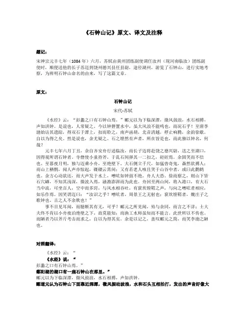 《石钟山记》原文、译文及注释