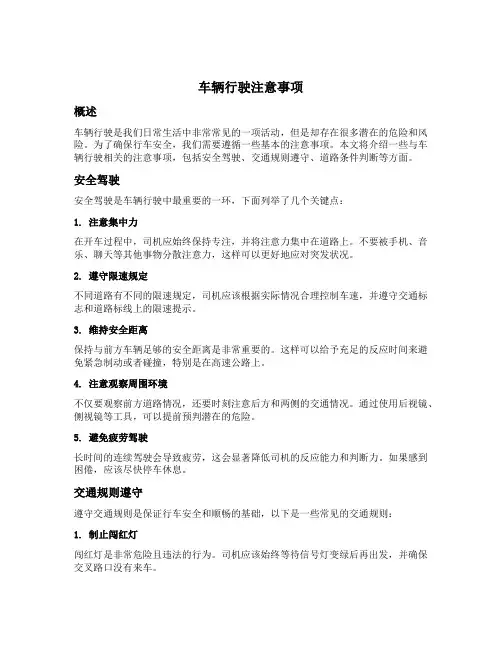 车辆行驶注意事项