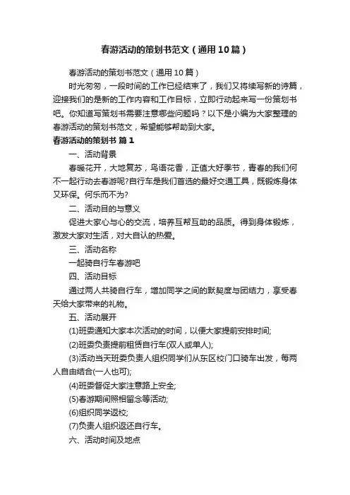 春游活动的策划书范文（通用10篇）