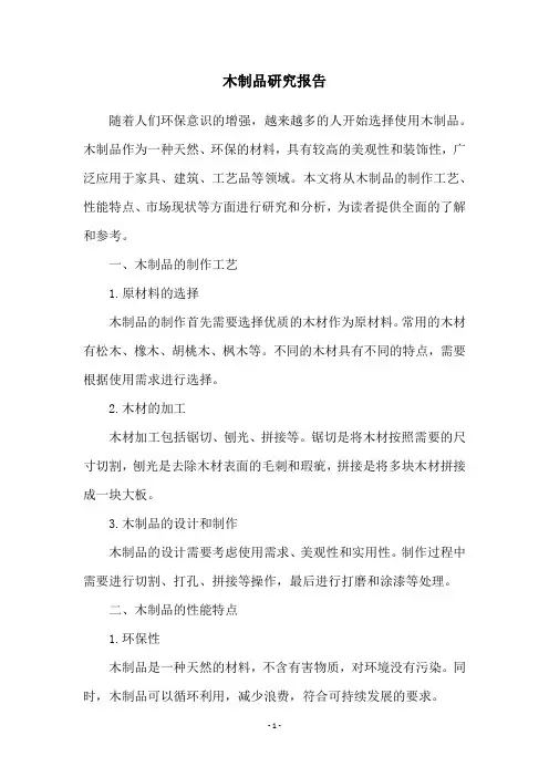 木制品研究报告