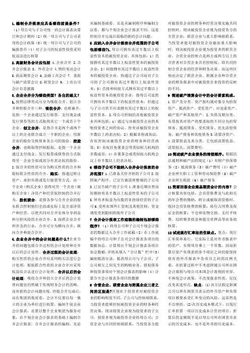 电大高级财务会计简答题(已排版)