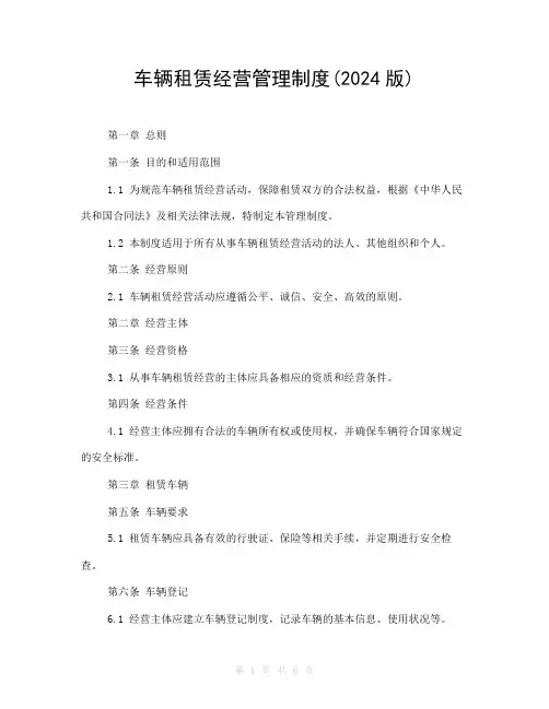 车辆租赁经营管理制度(2024版)
