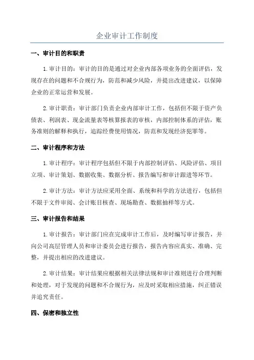 企业审计工作制度