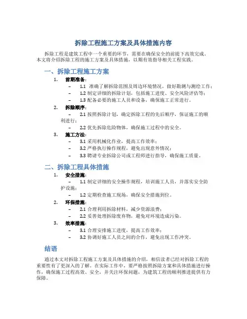 拆除工程施工方案及具体措施内容