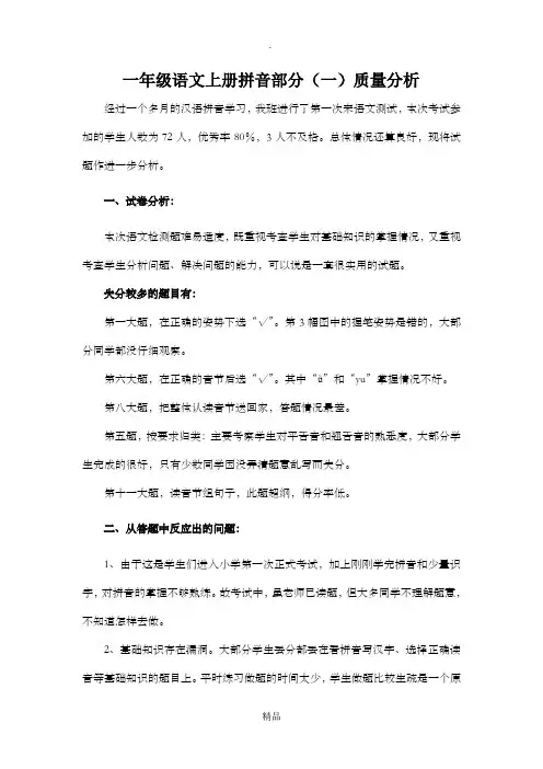 一年级语文上册拼音部分(一)质量分析