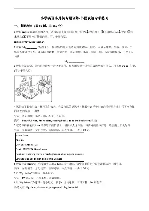 小学英语小升初专题训练-书面表达专项练习-50题(含答案)