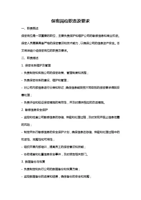 保密岗位职责及要求