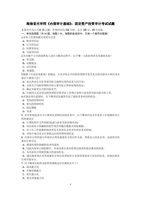 海南省内审师《内部审计基础》：固定资产投资审计考试试题