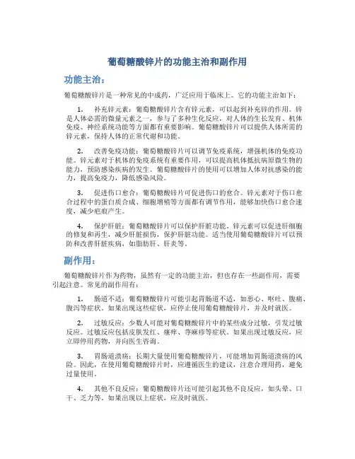 葡萄糖酸锌片的功能主治和副作用