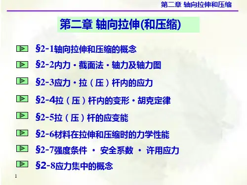 材料力学第2章+轴向拉伸与压缩