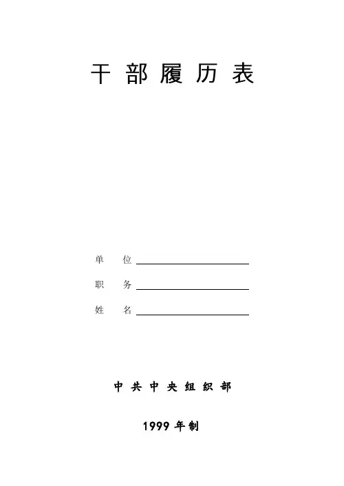 干部履历表(1999年版)